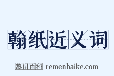 翰纸近义词是什么意思的图片